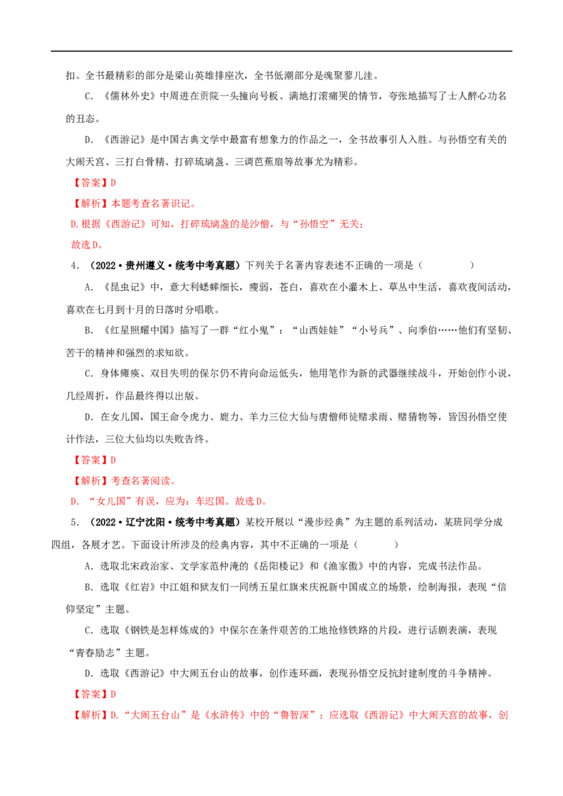 专题02《西游记》真题精练（综合题）（解析版）_120中考语文全套复习_中考语文复习总复习_专项复习资料_完2024年中考语文名著阅读知识知识梳理+真题练习_答案解析版