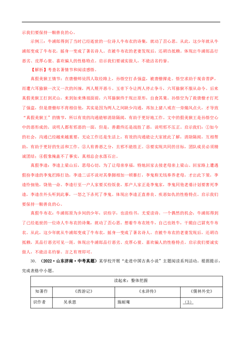 专题02《西游记》真题精练（综合题）（解析版）_120中考语文全套复习_中考语文复习总复习_专项复习资料_完2024年中考语文名著阅读知识知识梳理+真题练习_答案解析版