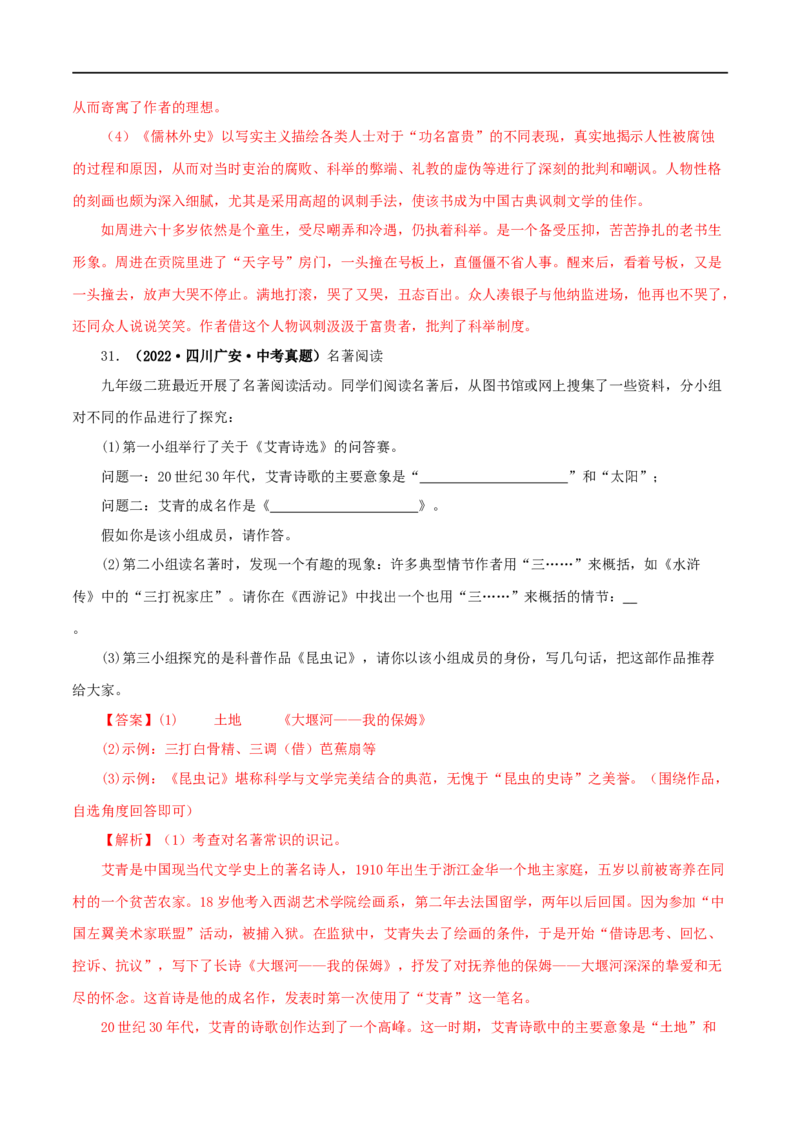 专题02《西游记》真题精练（综合题）（解析版）_120中考语文全套复习_中考语文复习总复习_专项复习资料_完2024年中考语文名著阅读知识知识梳理+真题练习_答案解析版