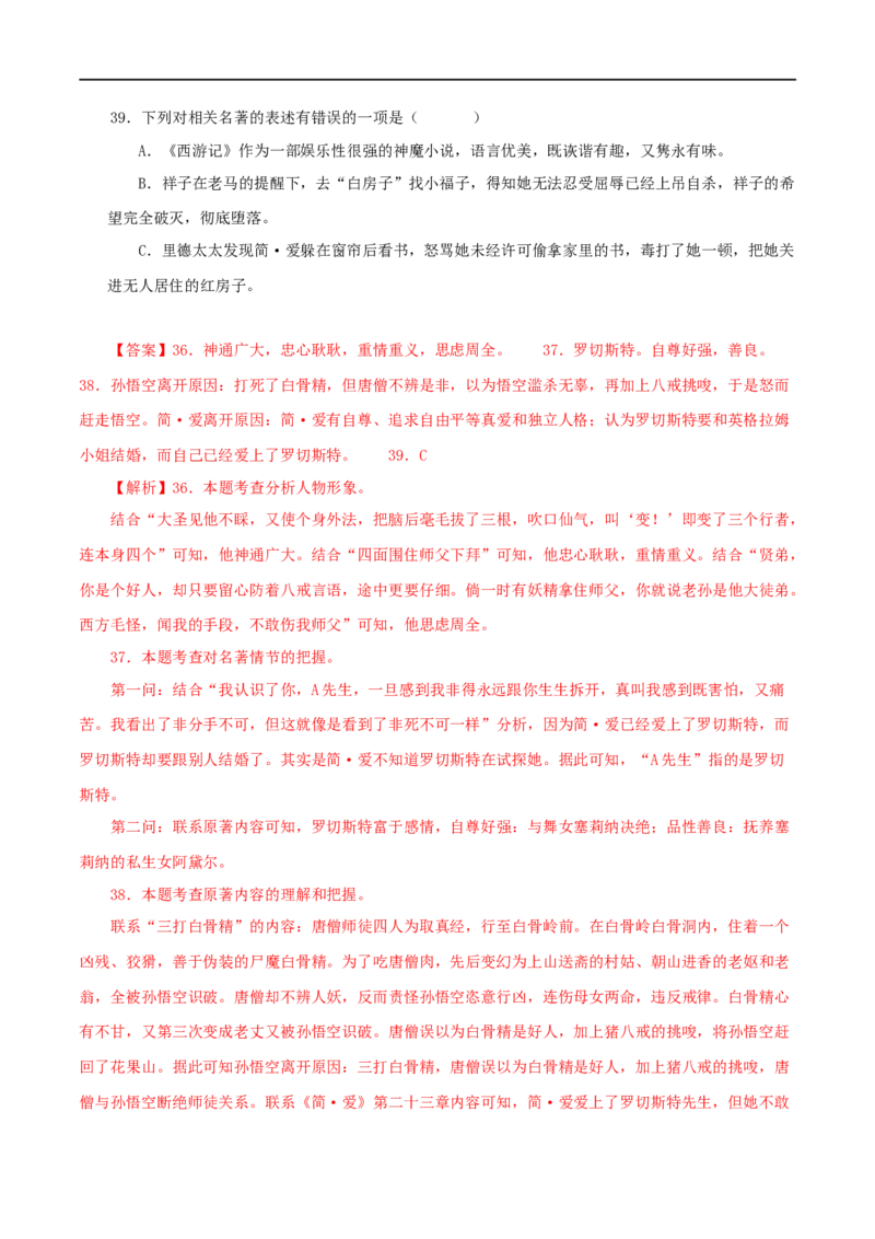 专题02《西游记》真题精练（综合题）（解析版）_120中考语文全套复习_中考语文复习总复习_专项复习资料_完2024年中考语文名著阅读知识知识梳理+真题练习_答案解析版