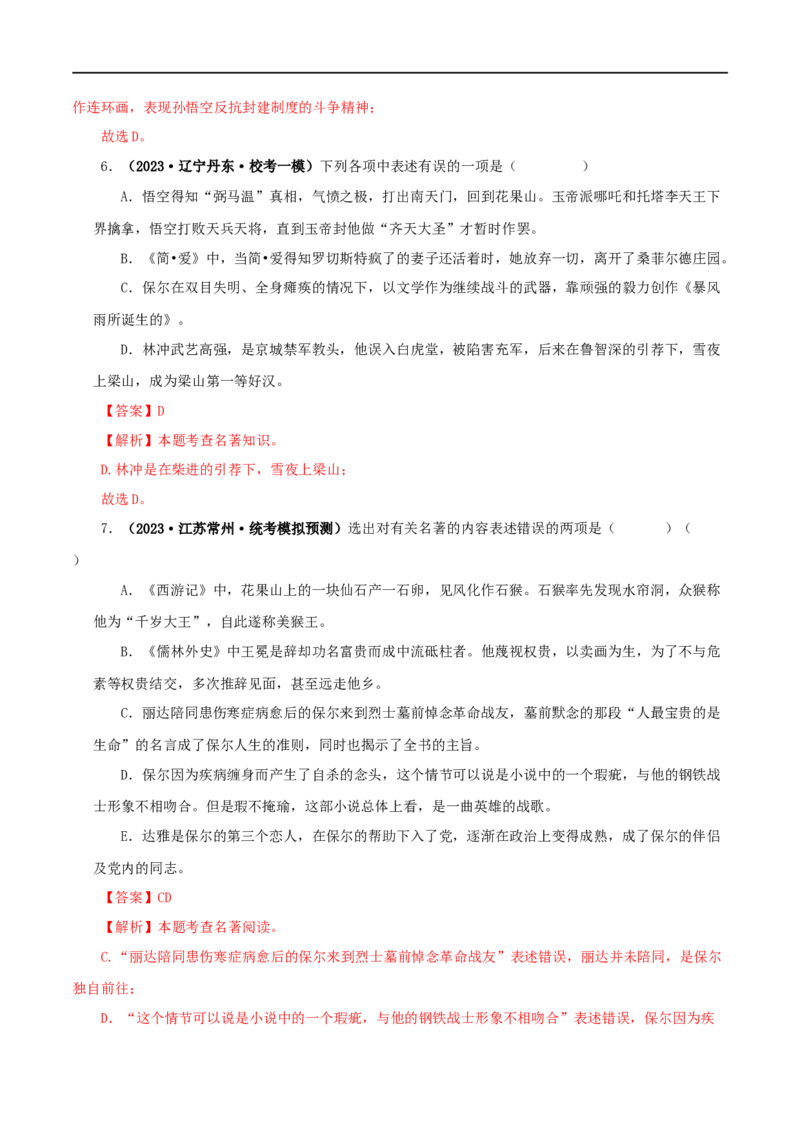 专题02《西游记》真题精练（综合题）（解析版）_120中考语文全套复习_中考语文复习总复习_专项复习资料_完2024年中考语文名著阅读知识知识梳理+真题练习_答案解析版