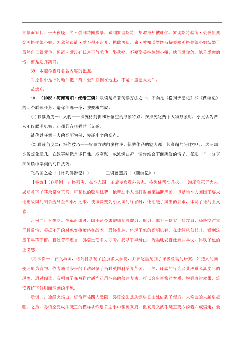专题02《西游记》真题精练（综合题）（解析版）_120中考语文全套复习_中考语文复习总复习_专项复习资料_完2024年中考语文名著阅读知识知识梳理+真题练习_答案解析版