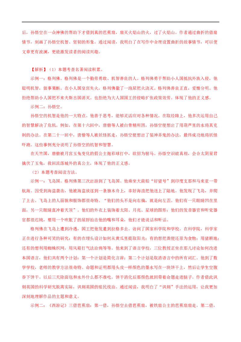 专题02《西游记》真题精练（综合题）（解析版）_120中考语文全套复习_中考语文复习总复习_专项复习资料_完2024年中考语文名著阅读知识知识梳理+真题练习_答案解析版