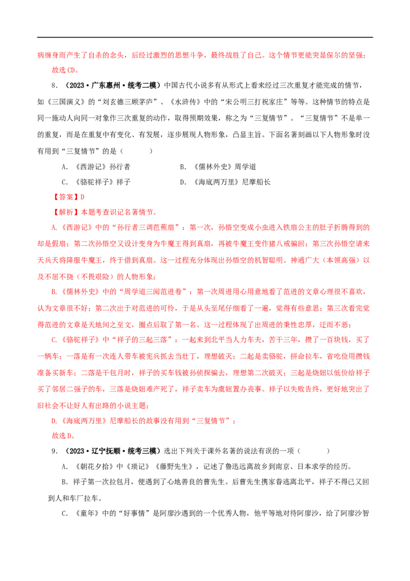专题02《西游记》真题精练（综合题）（解析版）_120中考语文全套复习_中考语文复习总复习_专项复习资料_完2024年中考语文名著阅读知识知识梳理+真题练习_答案解析版