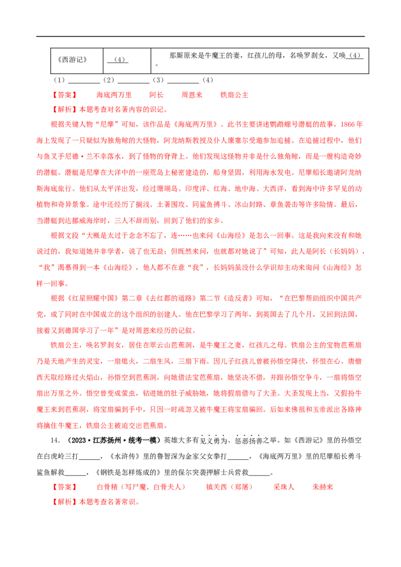 专题02《西游记》真题精练（综合题）（解析版）_120中考语文全套复习_中考语文复习总复习_专项复习资料_完2024年中考语文名著阅读知识知识梳理+真题练习_答案解析版
