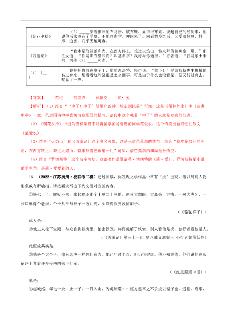 专题02《西游记》真题精练（综合题）（解析版）_120中考语文全套复习_中考语文复习总复习_专项复习资料_完2024年中考语文名著阅读知识知识梳理+真题练习_答案解析版