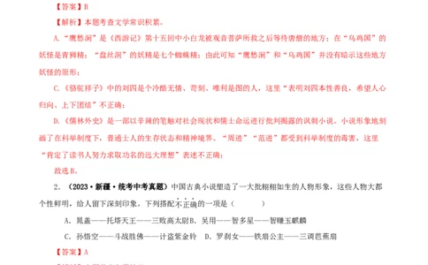 专题02《西游记》真题精练（综合题）（解析版）_120中考语文全套复习_中考语文复习总复习_专项复习资料_完2024年中考语文名著阅读知识知识梳理+真题练习_答案解析版