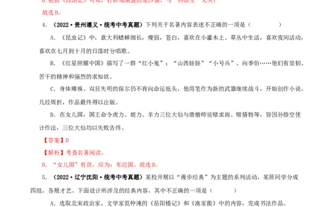 专题02《西游记》真题精练（综合题）（解析版）_120中考语文全套复习_中考语文复习总复习_专项复习资料_完2024年中考语文名著阅读知识知识梳理+真题练习_答案解析版