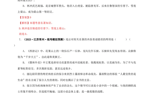 专题02《西游记》真题精练（综合题）（解析版）_120中考语文全套复习_中考语文复习总复习_专项复习资料_完2024年中考语文名著阅读知识知识梳理+真题练习_答案解析版