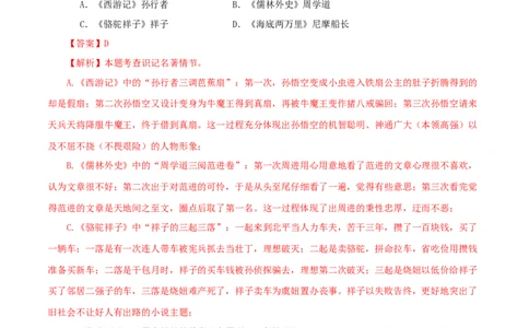 专题02《西游记》真题精练（综合题）（解析版）_120中考语文全套复习_中考语文复习总复习_专项复习资料_完2024年中考语文名著阅读知识知识梳理+真题练习_答案解析版