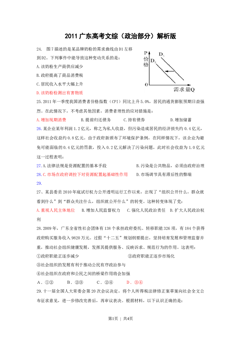2011年高考政治试卷（广东）（空白卷）_1.高考2025全国各省真题+答案_01.2008-2024全国高考真题（按省份分类）_4.广东_2008-2024&middot;（广东）政治高考真题