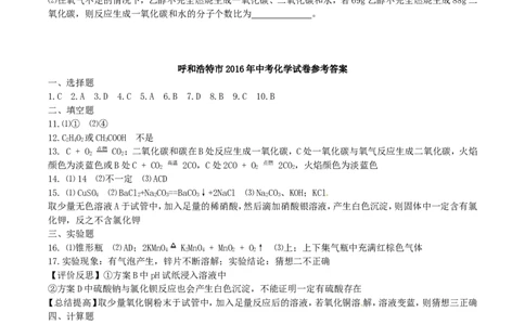 2016年内蒙古呼和浩特市中考化学真题及答案_中考真题_5.化学中考真题2015-2024年_地区卷_内蒙古_内蒙古呼和浩特化学16-22