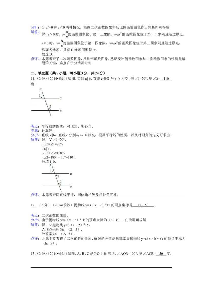 2014年湖南省长沙市中考数学试卷（含解析版）_中考真题_2.数学中考真题2015-2024年_2014年全国中考数学170份