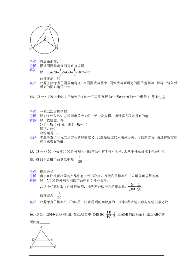 2014年湖南省长沙市中考数学试卷（含解析版）_中考真题_2.数学中考真题2015-2024年_2014年全国中考数学170份