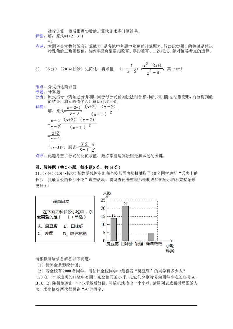 2014年湖南省长沙市中考数学试卷（含解析版）_中考真题_2.数学中考真题2015-2024年_2014年全国中考数学170份