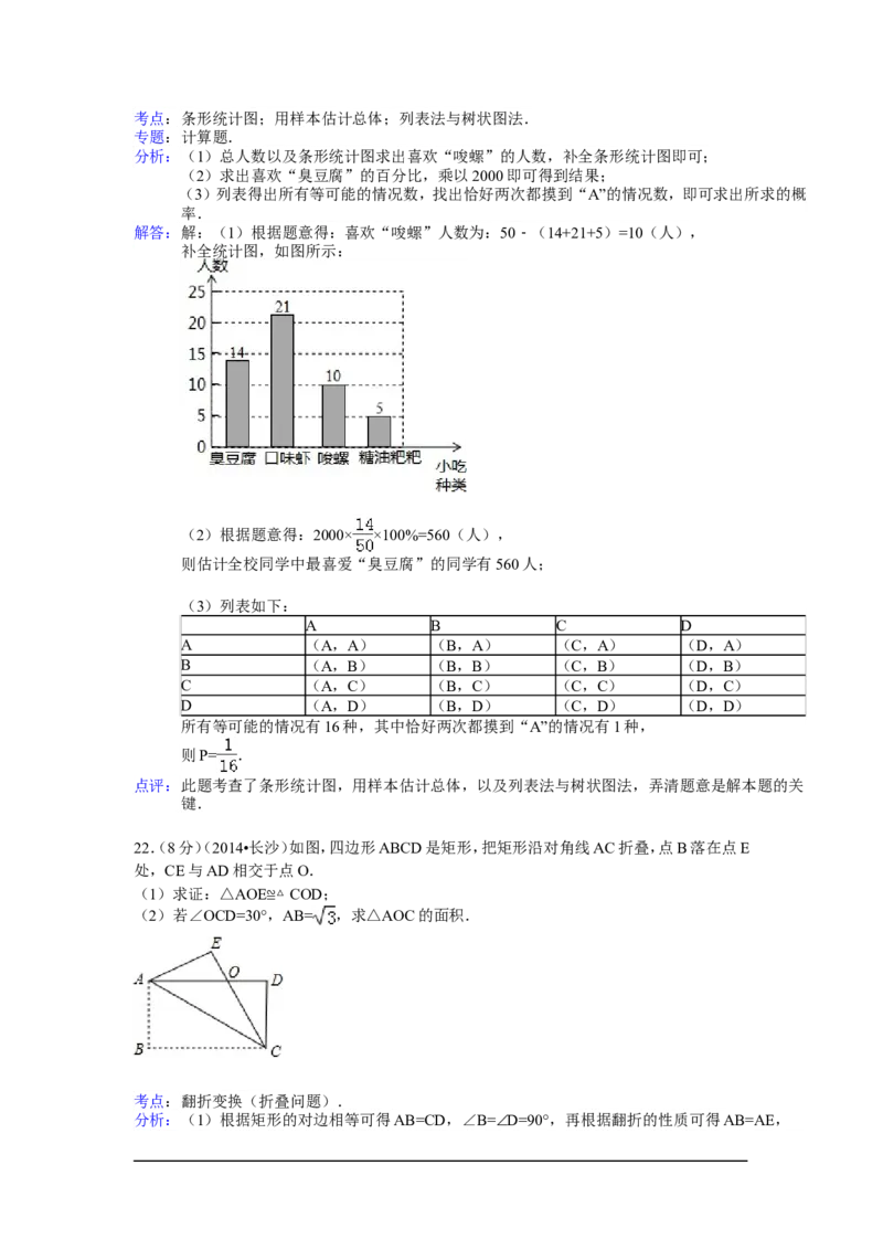 2014年湖南省长沙市中考数学试卷（含解析版）_中考真题_2.数学中考真题2015-2024年_2014年全国中考数学170份