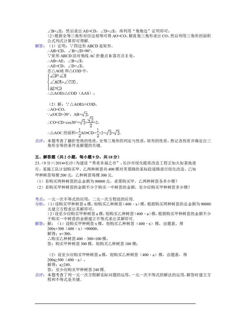 2014年湖南省长沙市中考数学试卷（含解析版）_中考真题_2.数学中考真题2015-2024年_2014年全国中考数学170份