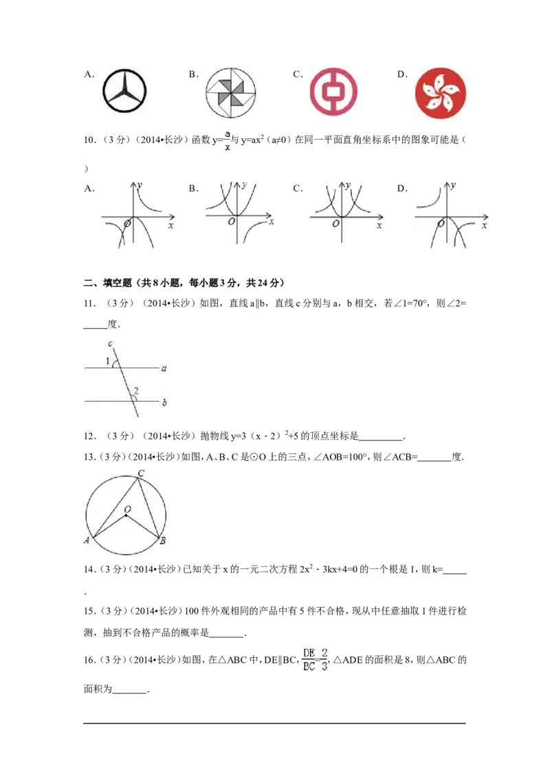 2014年湖南省长沙市中考数学试卷（含解析版）_中考真题_2.数学中考真题2015-2024年_2014年全国中考数学170份