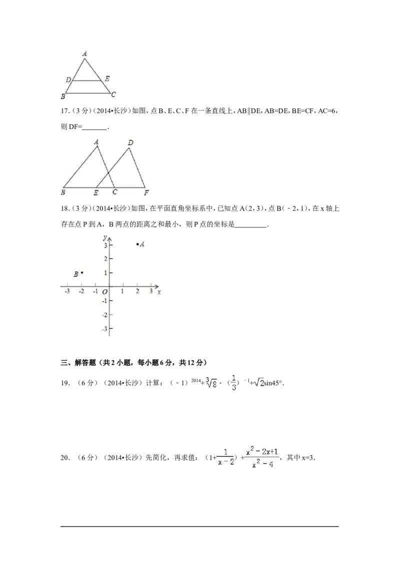 2014年湖南省长沙市中考数学试卷（含解析版）_中考真题_2.数学中考真题2015-2024年_2014年全国中考数学170份