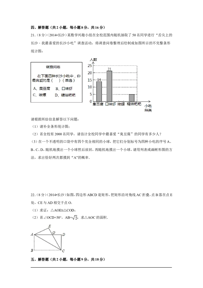 2014年湖南省长沙市中考数学试卷（含解析版）_中考真题_2.数学中考真题2015-2024年_2014年全国中考数学170份