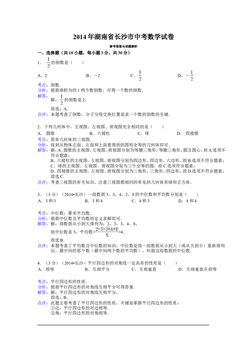 2014年湖南省长沙市中考数学试卷（含解析版）_中考真题_2.数学中考真题2015-2024年_2014年全国中考数学170份