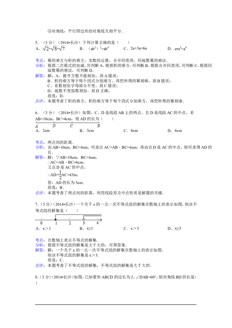 2014年湖南省长沙市中考数学试卷（含解析版）_中考真题_2.数学中考真题2015-2024年_2014年全国中考数学170份