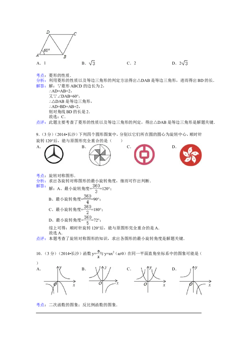 2014年湖南省长沙市中考数学试卷（含解析版）_中考真题_2.数学中考真题2015-2024年_2014年全国中考数学170份