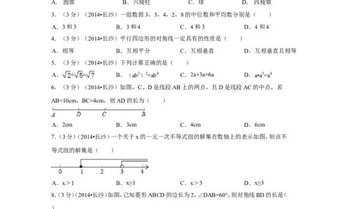 2014年湖南省长沙市中考数学试卷（含解析版）_中考真题_2.数学中考真题2015-2024年_2014年全国中考数学170份