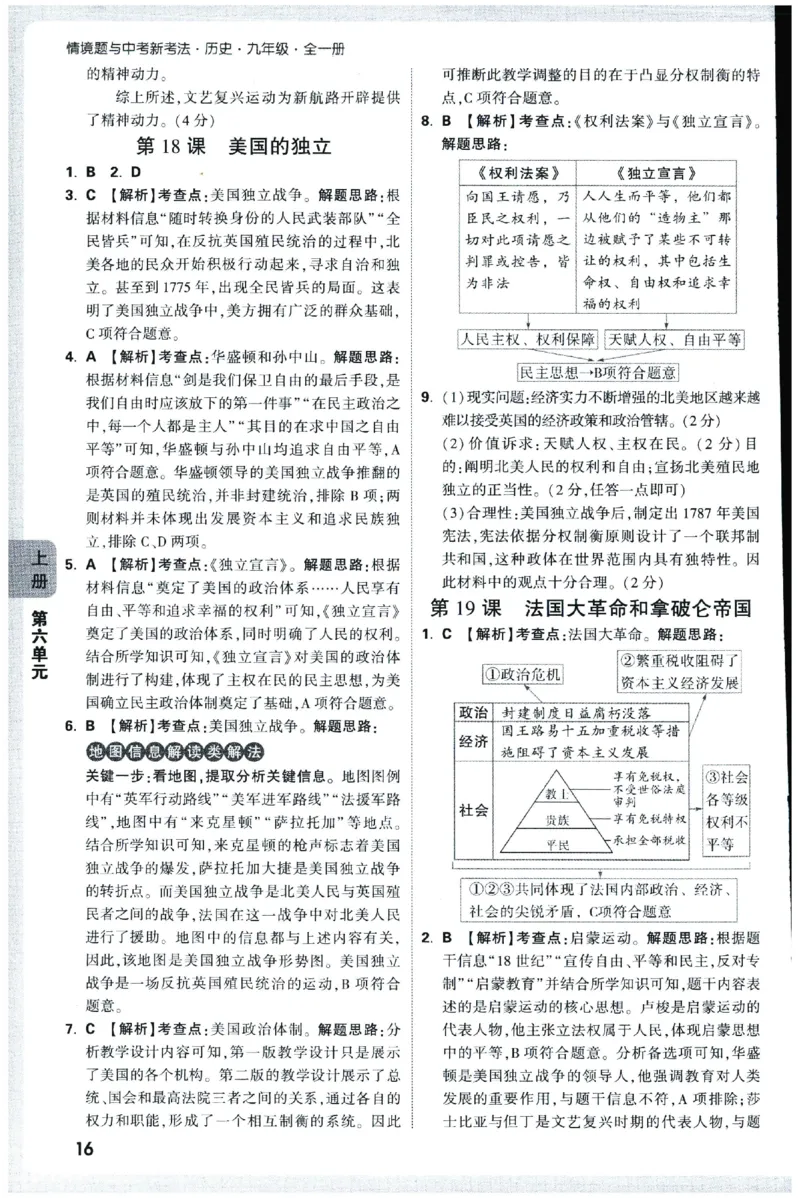 2026《初中历史情境题新考法&bull;答案册》九年级全册_2026万唯系列预习复习_2026版初中《万唯情景题》与中考新考法9年级全册（历史）