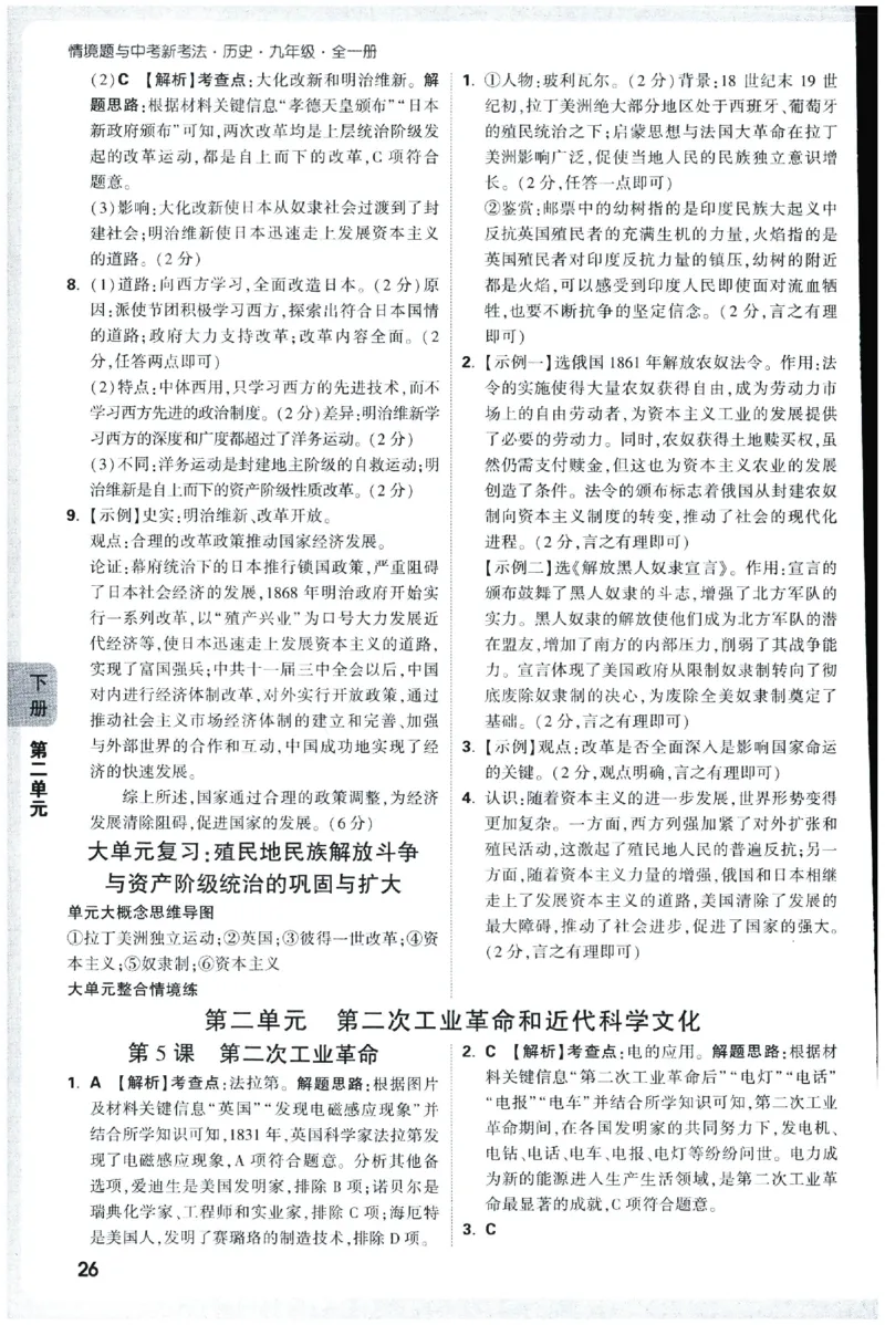2026《初中历史情境题新考法&bull;答案册》九年级全册_2026万唯系列预习复习_2026版初中《万唯情景题》与中考新考法9年级全册（历史）