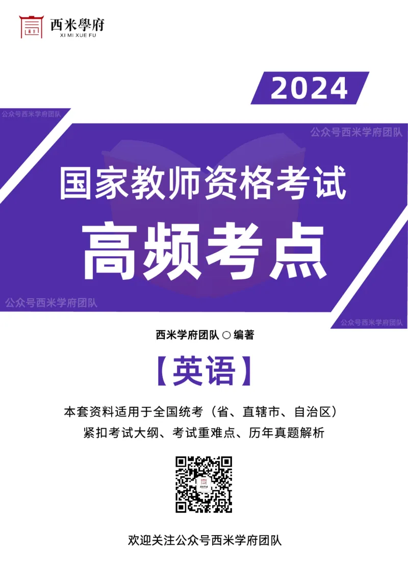中学英语-高频考点_4-教培资料-26年最新资料-同步更新_初中高中教资_03科三专项（进去保存报考的学科即可）_01科目三FB网课、三色速记手册、知识点导图等推荐_初中