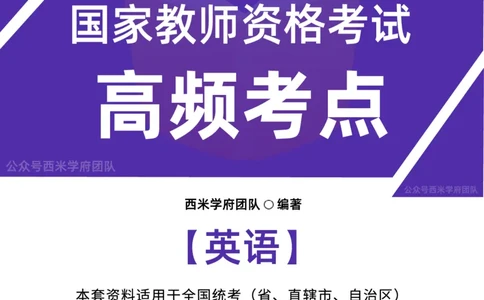 中学英语-高频考点_4-教培资料-26年最新资料-同步更新_初中高中教资_03科三专项（进去保存报考的学科即可）_01科目三FB网课、三色速记手册、知识点导图等推荐_初中