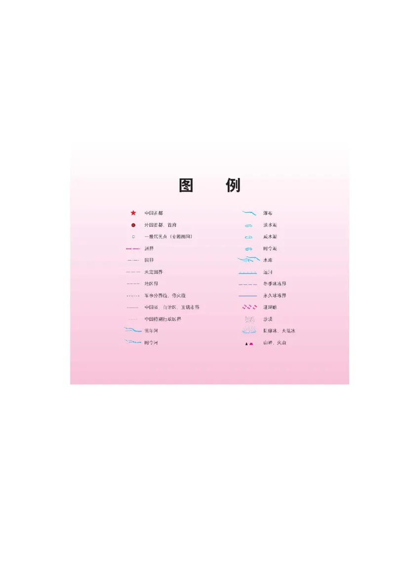 中图版8年级地理上册地理图册主编：王民_4-教培资料-26年最新资料-同步更新_初中高中教资_03科三专项（进去保存报考的学科即可）_102025初中科目（全）电子教材