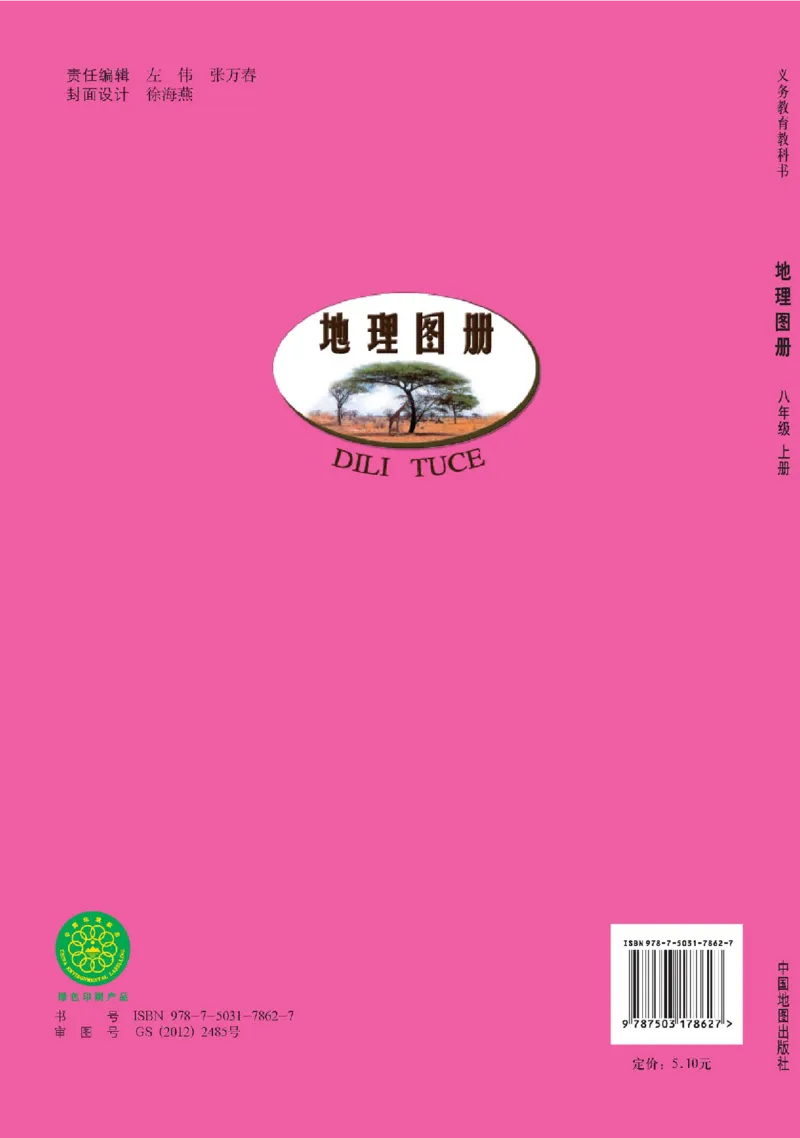 中图版8年级地理上册地理图册主编：王民_4-教培资料-26年最新资料-同步更新_初中高中教资_03科三专项（进去保存报考的学科即可）_102025初中科目（全）电子教材