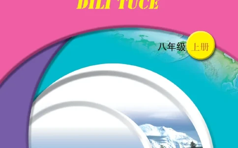 中图版8年级地理上册地理图册主编：王民_4-教培资料-26年最新资料-同步更新_初中高中教资_03科三专项（进去保存报考的学科即可）_102025初中科目（全）电子教材