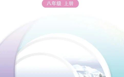 中图版8年级地理上册地理图册主编：王民_4-教培资料-26年最新资料-同步更新_初中高中教资_03科三专项（进去保存报考的学科即可）_102025初中科目（全）电子教材