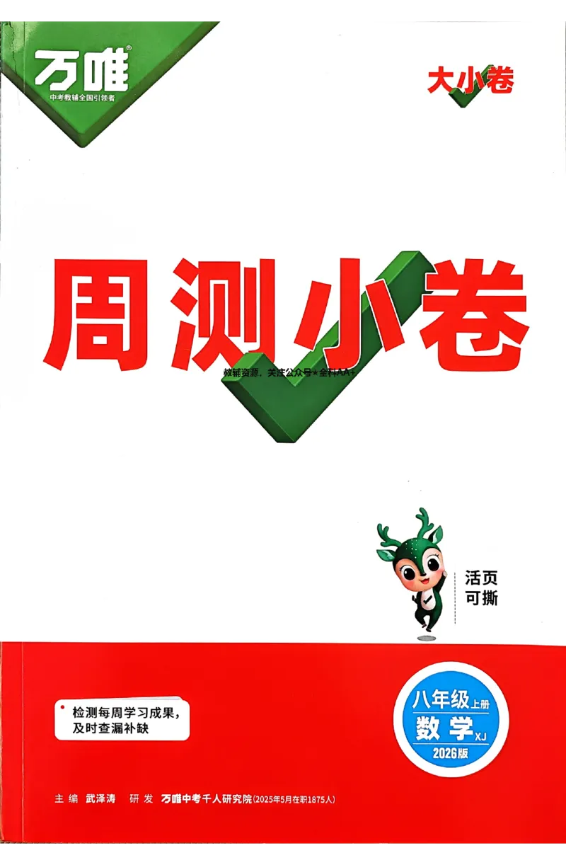 2026《万唯大小卷&bull;数学》8上周测小卷(湘教)_2026万唯系列预习复习_2026版初中《万唯大小卷》8年级上册（全科多版本）_2026《万唯大小卷&bull;数学》8上(湘教)