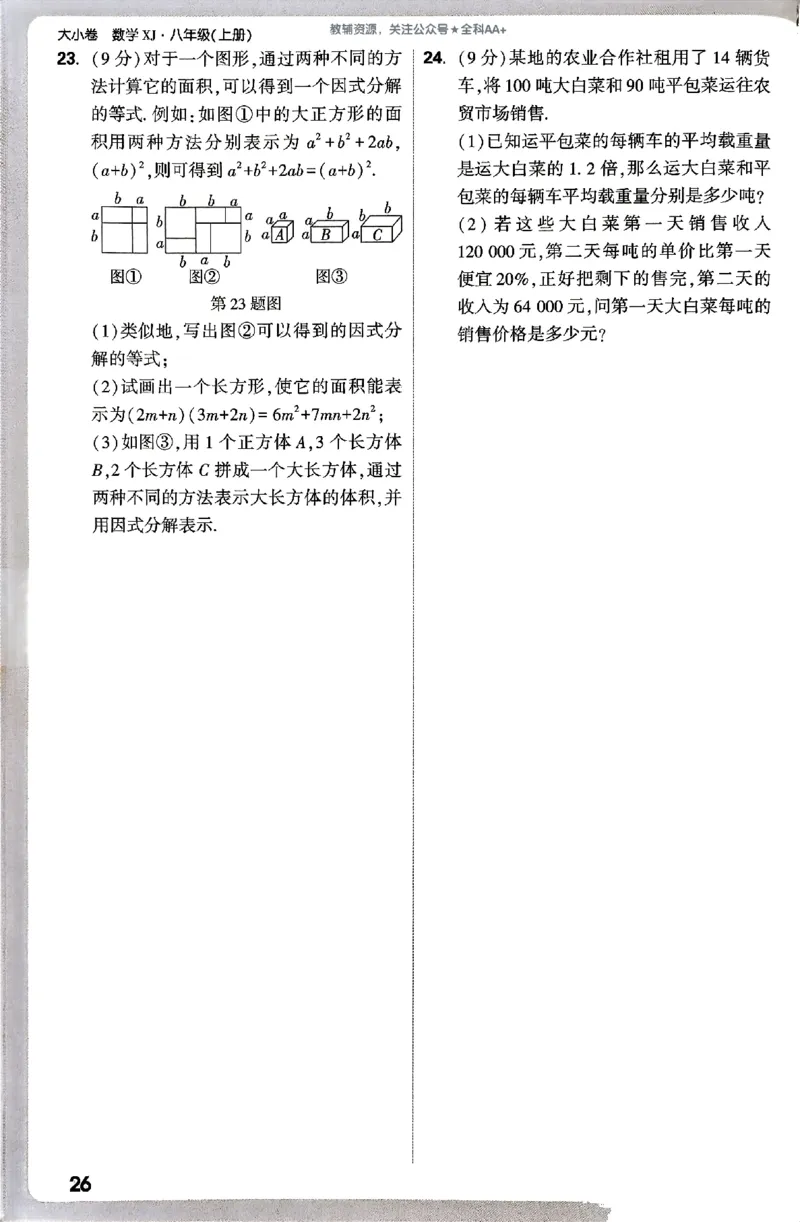 2026《万唯大小卷&bull;数学》8上周测小卷(湘教)_2026万唯系列预习复习_2026版初中《万唯大小卷》8年级上册（全科多版本）_2026《万唯大小卷&bull;数学》8上(湘教)