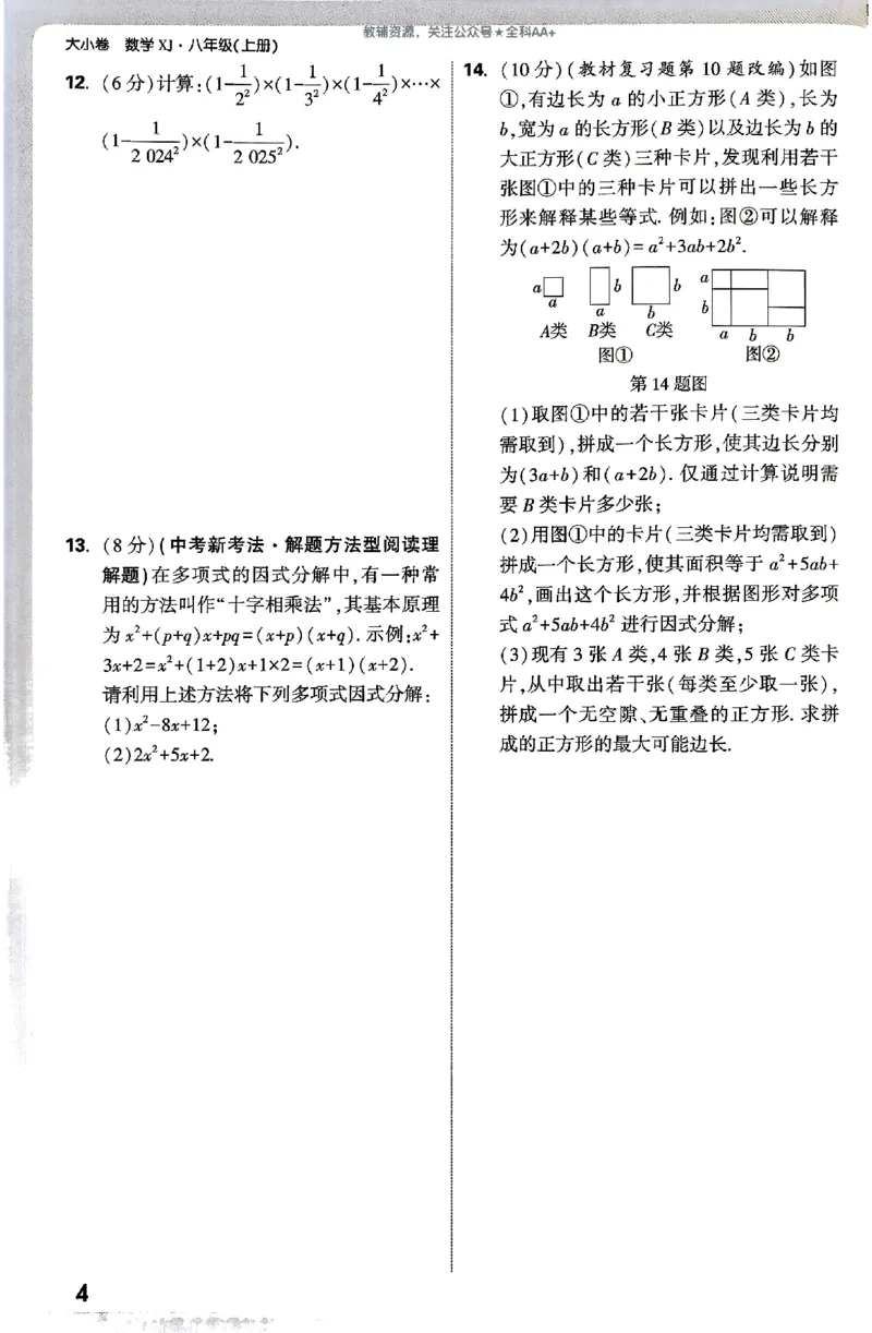 2026《万唯大小卷&bull;数学》8上周测小卷(湘教)_2026万唯系列预习复习_2026版初中《万唯大小卷》8年级上册（全科多版本）_2026《万唯大小卷&bull;数学》8上(湘教)