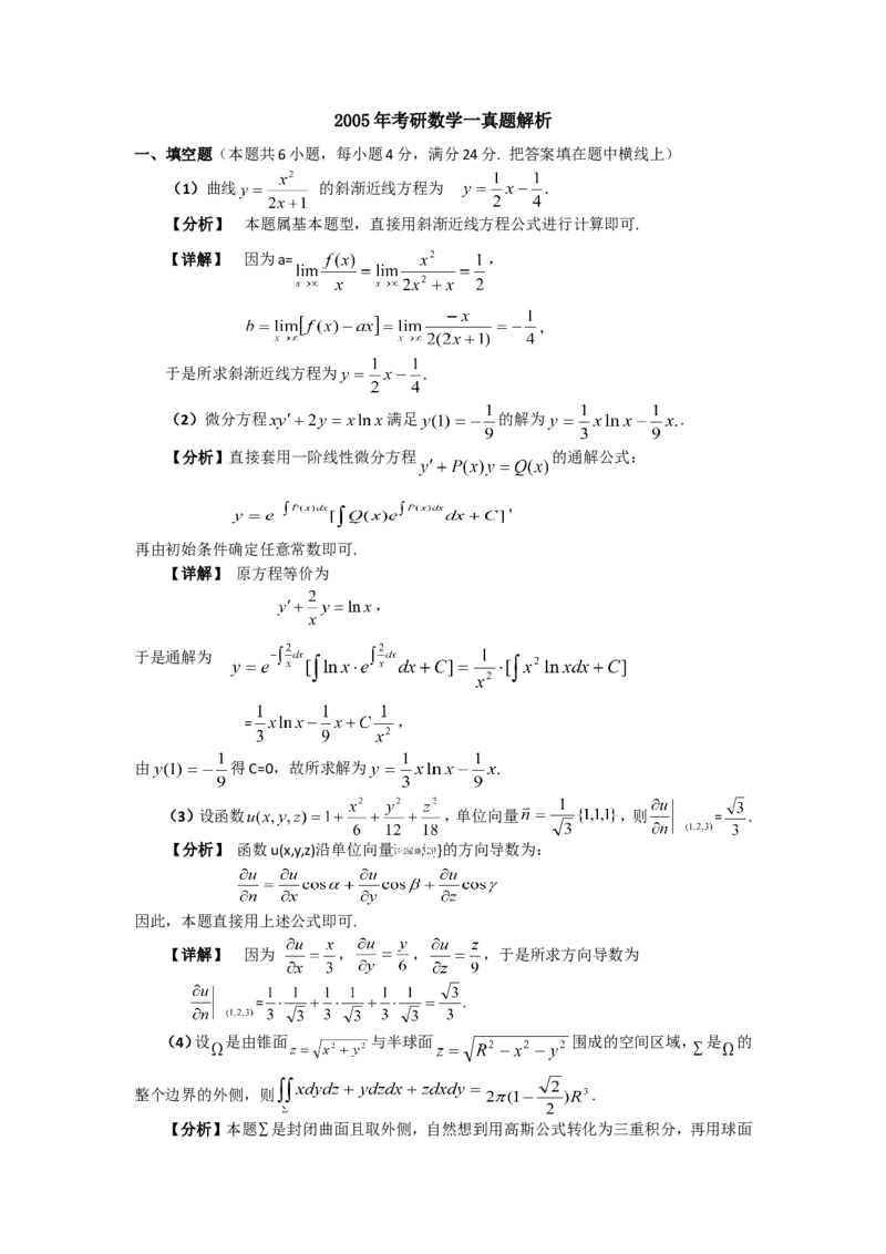 2005考研数学一真题及答案解析公众号：小乖考研免费分享_04.数学一历年真题_普通版本数学一_1987-2016考研数学（一）真题答案与解析