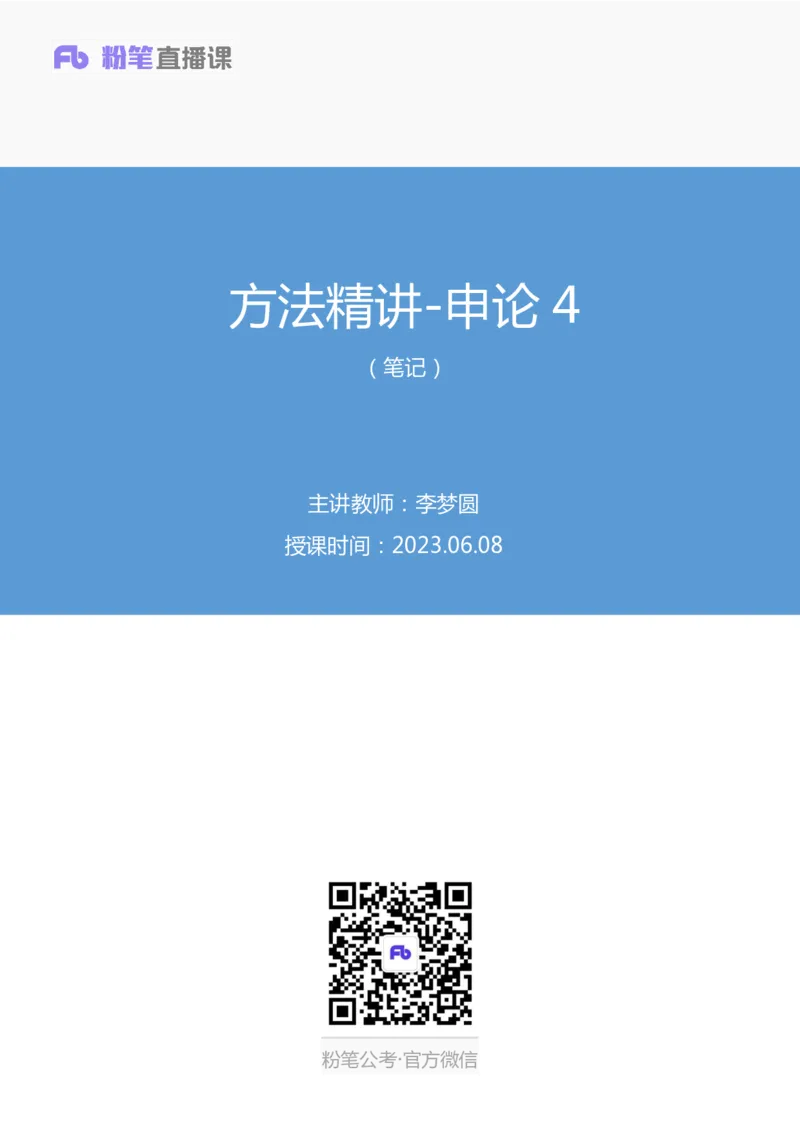 申论4叛逆小樱桃_2026考公资料_（09）李梦圆_2024省考李梦圆方法精讲_讲义笔记