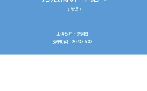 申论4叛逆小樱桃_2026考公资料_（09）李梦圆_2024省考李梦圆方法精讲_讲义笔记