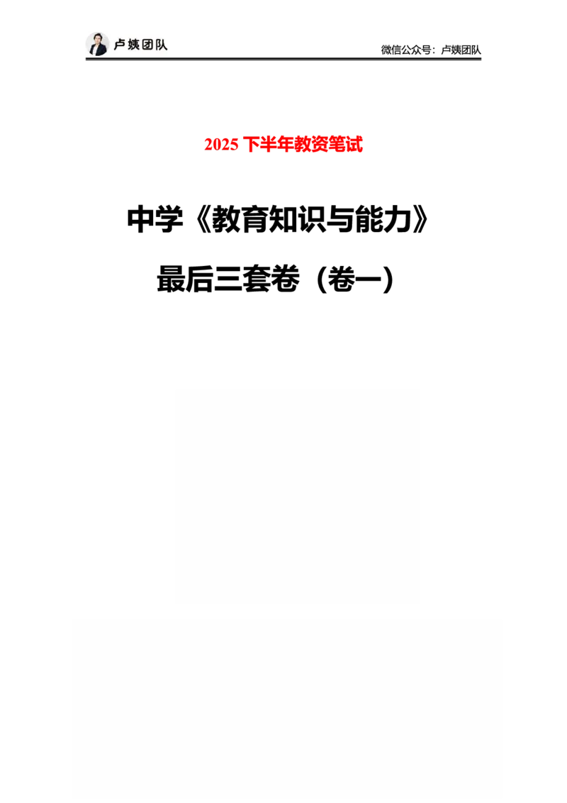 25下中学科二最后三套卷（卷一）_4-教培资料-26年最新资料-同步更新_初中高中教资_2025下中学教资笔试_0425下教资：中学押题汇总_5.25下最后三套卷-卢姨_中学卷一题目+答案
