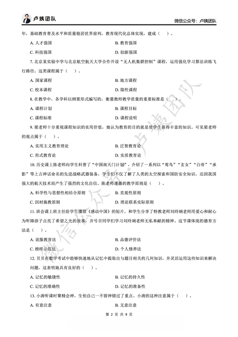 25下中学科二最后三套卷（卷一）_4-教培资料-26年最新资料-同步更新_初中高中教资_2025下中学教资笔试_0425下教资：中学押题汇总_5.25下最后三套卷-卢姨_中学卷一题目+答案
