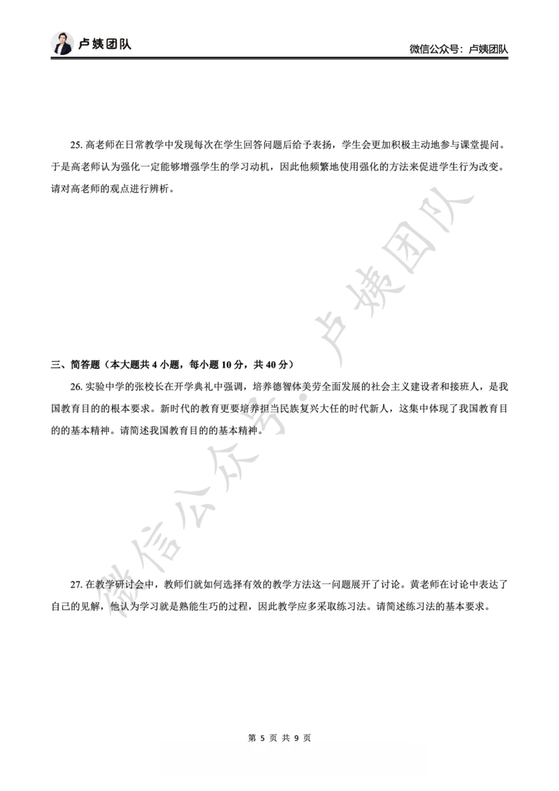 25下中学科二最后三套卷（卷一）_4-教培资料-26年最新资料-同步更新_初中高中教资_2025下中学教资笔试_0425下教资：中学押题汇总_5.25下最后三套卷-卢姨_中学卷一题目+答案
