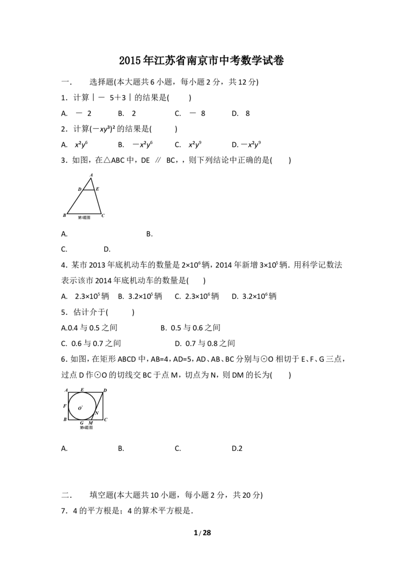 2015年江苏省南京市中考数学试卷（含解析版）_中考真题_2.数学中考真题2015-2024年_2015年全国中考数学180份