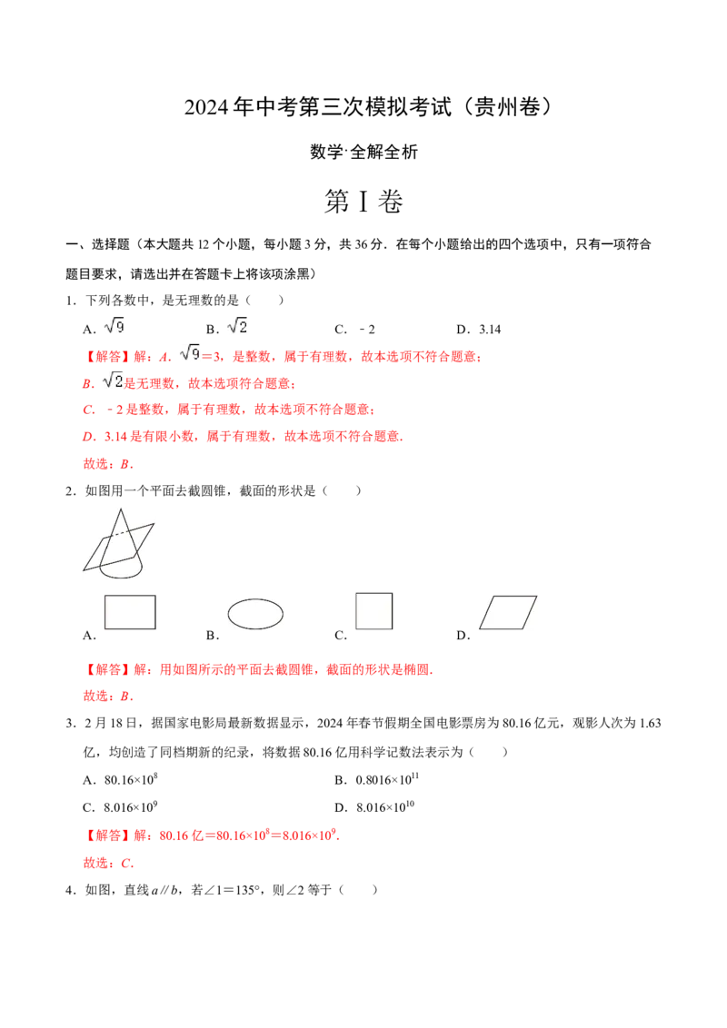 数学（贵州卷）（全解全析）_2数学总复习_赠送：2024中考模拟题数学_三模（42套）_数学（贵州卷）