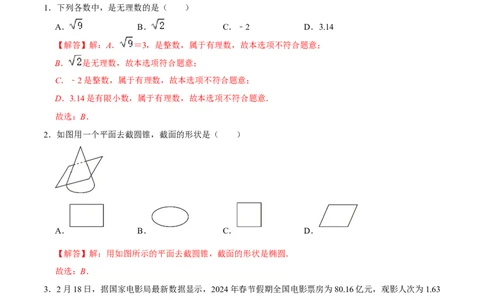 数学（贵州卷）（全解全析）_2数学总复习_赠送：2024中考模拟题数学_三模（42套）_数学（贵州卷）