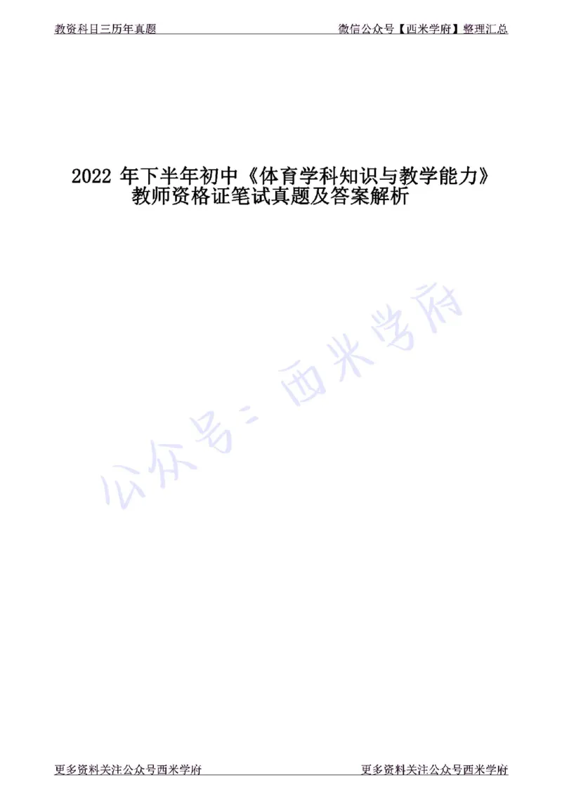 22年下-初中体育-真题及答案解析_4-教培资料-26年最新资料-同步更新_初中高中教资_03科三专项（进去保存报考的学科即可）_01科目三FB网课、三色速记手册、知识点导图等推荐