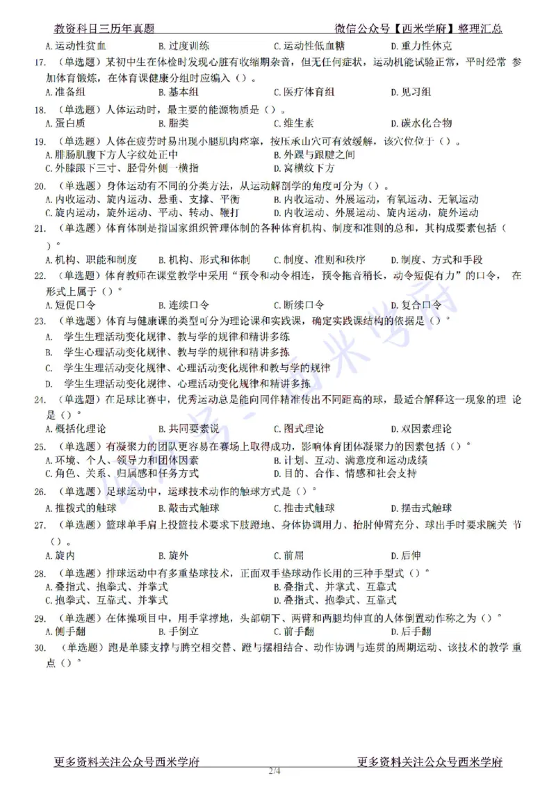 22年下-初中体育-真题及答案解析_4-教培资料-26年最新资料-同步更新_初中高中教资_03科三专项（进去保存报考的学科即可）_01科目三FB网课、三色速记手册、知识点导图等推荐